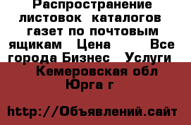 Распространение листовок, каталогов, газет по почтовым ящикам › Цена ­ 40 - Все города Бизнес » Услуги   . Кемеровская обл.,Юрга г.